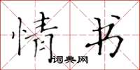 黃華生情書楷書怎么寫