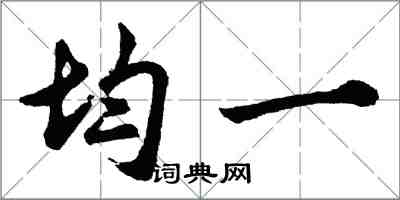 胡問遂均一行書怎么寫