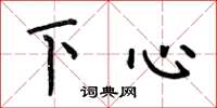 何伯昌下心楷書怎么寫