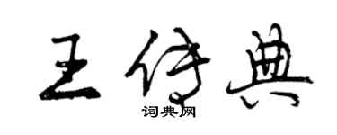曾慶福王傳典行書個性簽名怎么寫