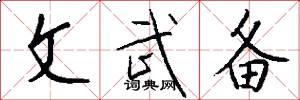 文武備怎么寫好看