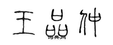 陳聲遠王品仲篆書個性簽名怎么寫