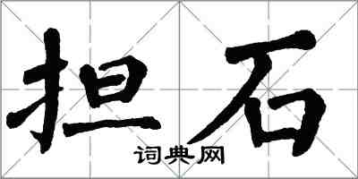 翁闓運擔石楷書怎么寫