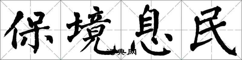 翁闓運保境息民楷書怎么寫