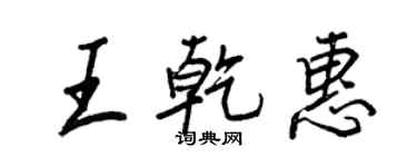王正良王乾惠行書個性簽名怎么寫