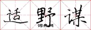 侯登峰適野謀楷書怎么寫