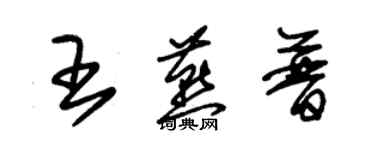 朱錫榮王燕普草書個性簽名怎么寫