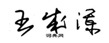 朱錫榮王成瀾草書個性簽名怎么寫