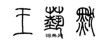 陳墨王藝默篆書個性簽名怎么寫