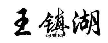 胡問遂王鎮湖行書個性簽名怎么寫