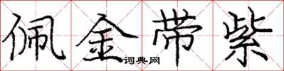 龐中華佩金帶紫楷書怎么寫
