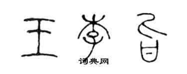 陳聲遠王李旨篆書個性簽名怎么寫