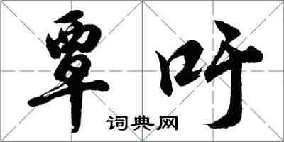 胡問遂覃吁行書怎么寫