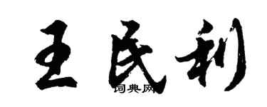 胡問遂王民利行書個性簽名怎么寫