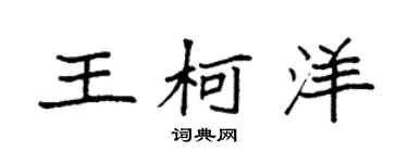 袁強王柯洋楷書個性簽名怎么寫