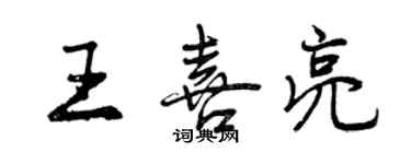 曾慶福王喜亮行書個性簽名怎么寫