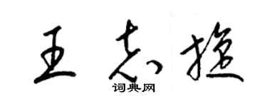 梁錦英王志旋草書個性簽名怎么寫