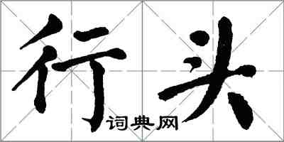 翁闓運行頭楷書怎么寫