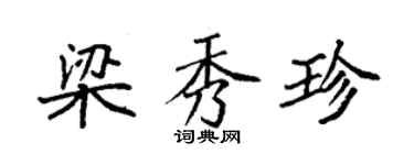 袁強梁秀珍楷書個性簽名怎么寫