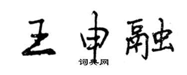 曾慶福王申融行書個性簽名怎么寫