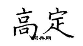丁謙高定楷書個性簽名怎么寫