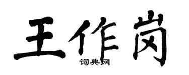 翁闓運王作崗楷書個性簽名怎么寫