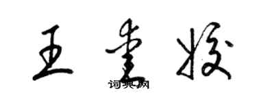 梁錦英王愛姣草書個性簽名怎么寫