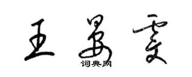 梁錦英王晏雯草書個性簽名怎么寫