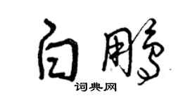 曾慶福白鵬草書個性簽名怎么寫