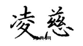 丁謙凌慈楷書個性簽名怎么寫