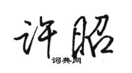 駱恆光許昭行書個性簽名怎么寫