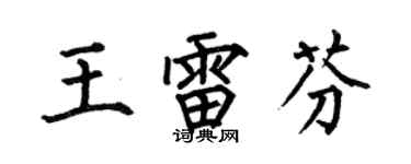 何伯昌王雷芬楷書個性簽名怎么寫