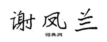 袁強謝鳳蘭楷書個性簽名怎么寫