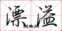 荊霄鵬漂溢行書怎么寫