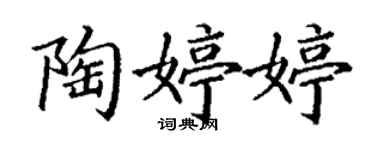 丁謙陶婷婷楷書個性簽名怎么寫