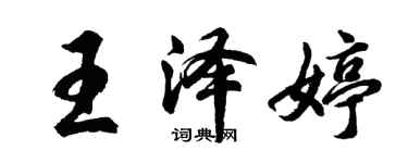 胡問遂王澤婷行書個性簽名怎么寫