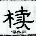俞建華寫的硬筆隸書櫝