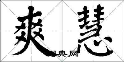 翁闓運爽慧楷書怎么寫