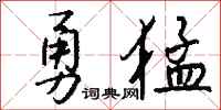 錢沛雲勇猛行書怎么寫