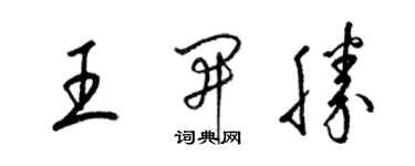 梁錦英王開勝草書個性簽名怎么寫