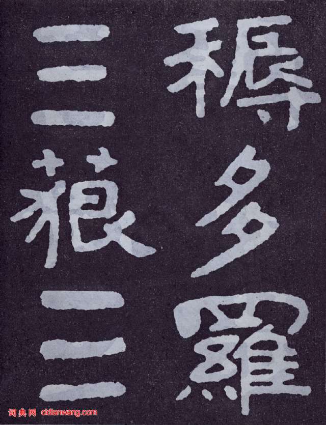 北齊《泰山佛說金剛經》