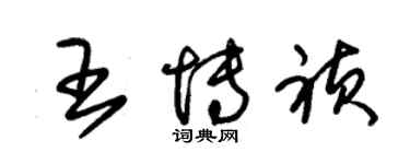 朱錫榮王博禎草書個性簽名怎么寫