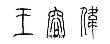 陳墨王容偉篆書個性簽名怎么寫