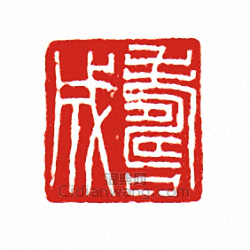 “壽成”篆刻印章