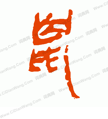 馬王堆帛書寫的鼠