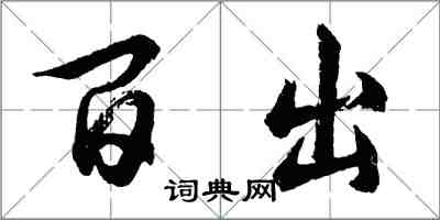 胡問遂百出行書怎么寫