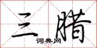 荊霄鵬三臘行書怎么寫