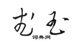 駱恆光武玉草書個性簽名怎么寫