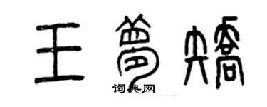 曾慶福王夢矯篆書個性簽名怎么寫