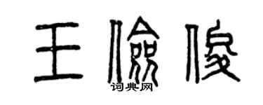 曾慶福王儉俊篆書個性簽名怎么寫